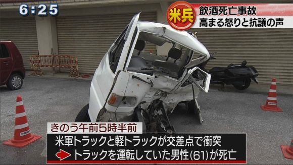 米兵が飲酒運転で事故を起こした死亡事故