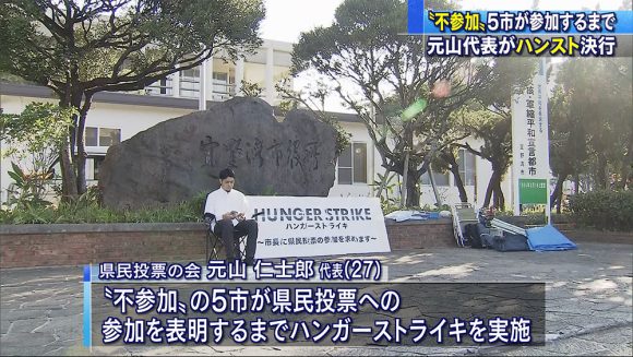 県民投票「全県実施を！」元山代表がハンストで訴え