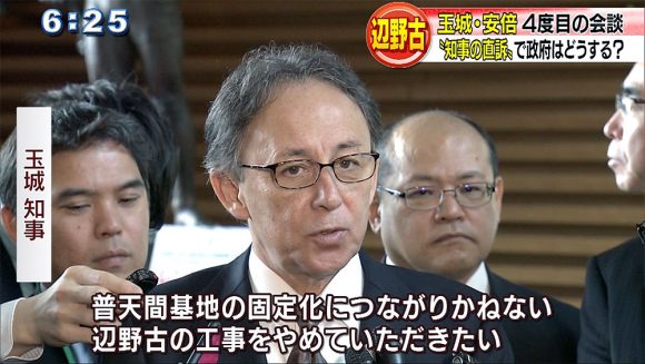 玉城・安倍会談　政府は沖縄の声に応えるのか？