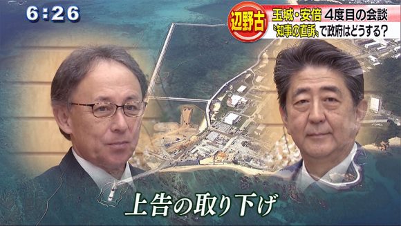 玉城・安倍会談　政府は沖縄の声に応えるのか？