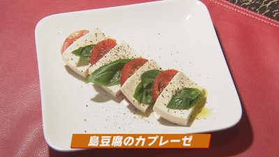 島豆腐のカプレーゼ