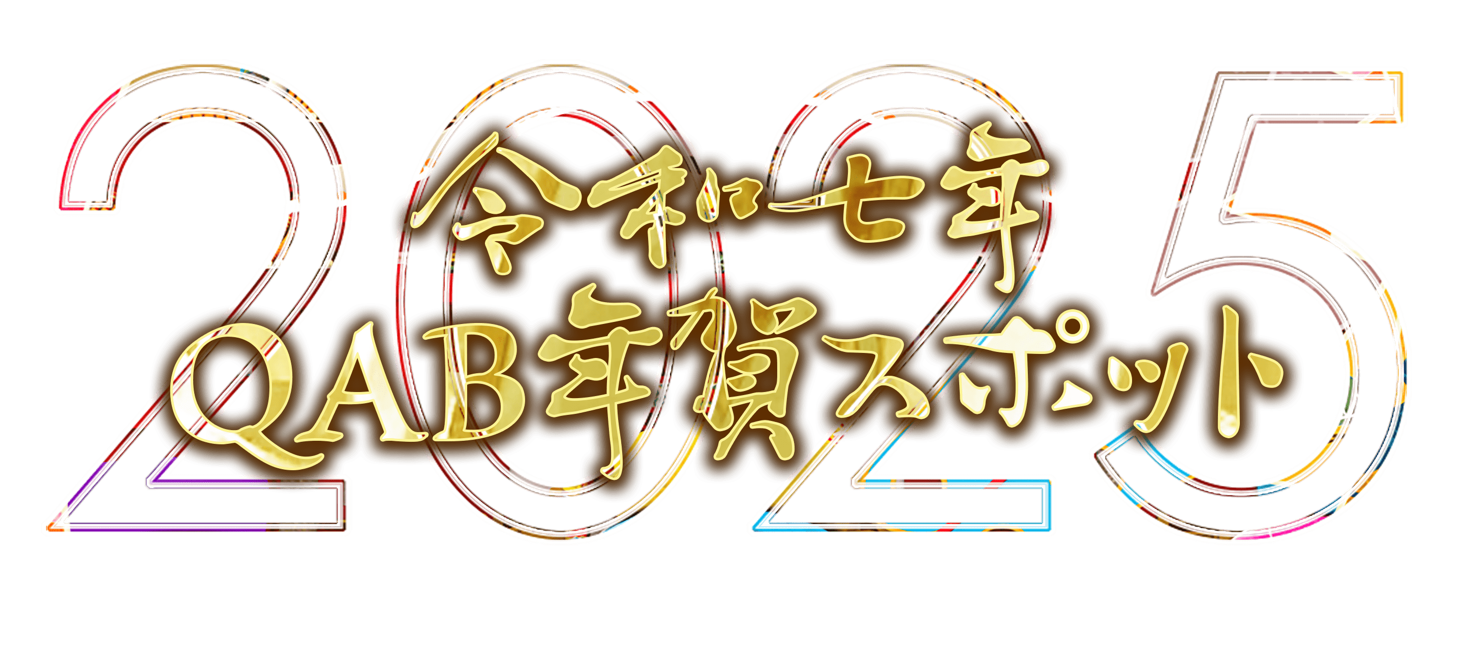 QAB 2025年　年賀スポット