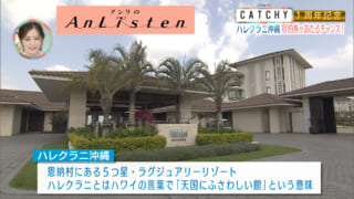 Listen48 ハレクラニ沖縄 | CATCHY