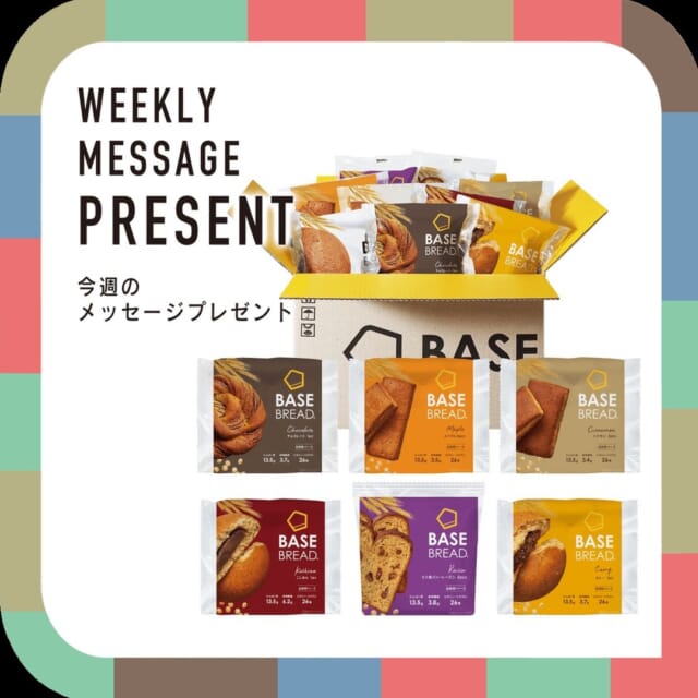 #5chCATCHY

今週(10月7日～10月11日)のプレゼントは？？
「ベースブレッド12袋セット」
5名様へプレゼント🎁
@basefood_tokyo

"CATCHYホームページ"よりご応募ください。
メッセージテーマは『健康の秘けつ』です✉
あなたの健康の秘けつはありますか？
皆さんのエピソードお寄せください😆
お便りお待ちしてまーす💛💛

･････････････････････････････････････････
『今より“ちょっとだけ”よくなる』情報をお届け
あなたの生活により添った、
手が届きそうなシアワセ、情報、知しきを
⇒@catchy.qab
･････････････････････････････････････････

#okinawa #qab #fashion #cosme #happy #okinawalife #okinawatrip #make #makeup #eye
#沖縄 #コスメ #メイク #お洒落 #可愛い #美人 #お得情報
#視聴者プレゼント #プレゼント #当たる #ベースブレッド #栄養食 #健康 #BASE_FOOD