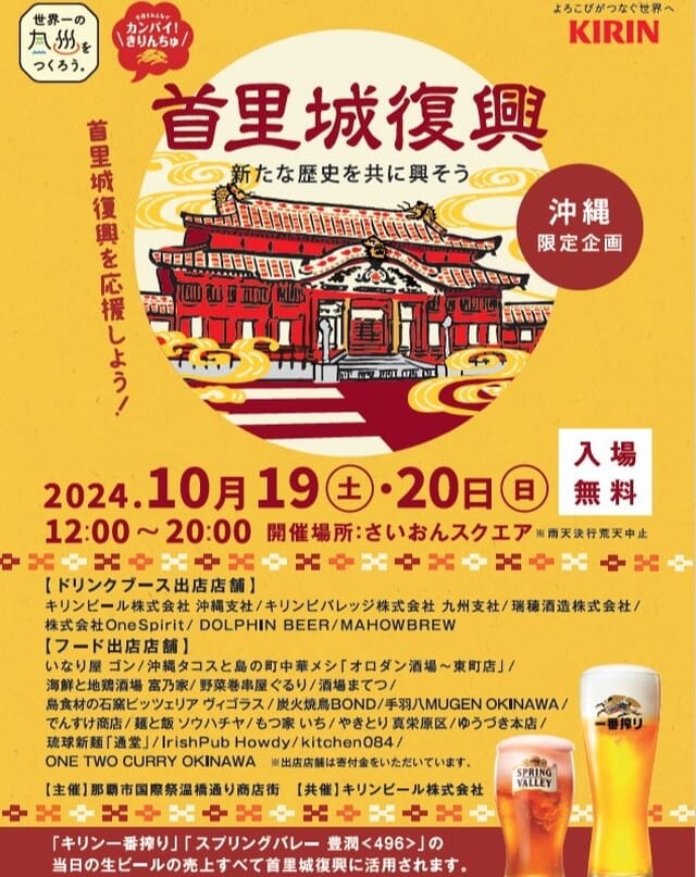 「カンパイ！きりんちゅ首里城復興応援企画」
イベントが明日も開催しますよ！
那覇市国際祭温通り商店街とキリンビール沖縄支社が共に開催するもので 
生ビールの売り上げはすべて
「首里城復興未来基金」へ寄附されます 😆
開催場所：さいおんスクエア
時間：お昼12時～夜8時
明日は#一万人のエイサー踊り隊 も開催！
多彩なフードやドリンクのお店が並んでいます！
ぜひおでかけくださいね♪