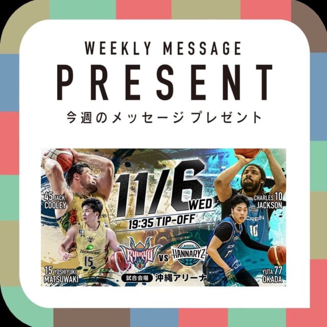 #5chCATCHY

今週(10月21日～10月25日)のプレゼントは？？
「琉球ゴールデンキングス vs 京都ハンナリーズ」
観戦チケット 10組20名様🎁🏀
11月6日(水) 19:35 TIP-OFF
※試合観戦チケットは電子チケット
【B.LEAGUEチケット】モバイルIDチケットとなります
@ryukyugoldenkings 

"CATCHYホームページ"よりご応募ください。
メッセージテーマは『ハロウィーン』です✉
皆さんのエピソードお寄せください😆
お便りお待ちしてまーす💛💛

･････････････････････････････････････････
『今より“ちょっとだけ”よくなる』情報をお届け
あなたの生活により添った、
手が届きそうなシアワセ、情報、知しきを
⇒@catchy.qab
･････････････････････････････････････････

#okinawa #qab #fashion #cosme #happy #okinawalife #okinawatrip #make #makeup #eye
#沖縄 #コスメ #メイク #お洒落 #可愛い #美人 #お得情報
#視聴者プレゼント #プレゼント #当たる #バスケ #Bリーグ #琉球ゴールデンキングス
#京都ハンナリーズ #Halloween #仮装