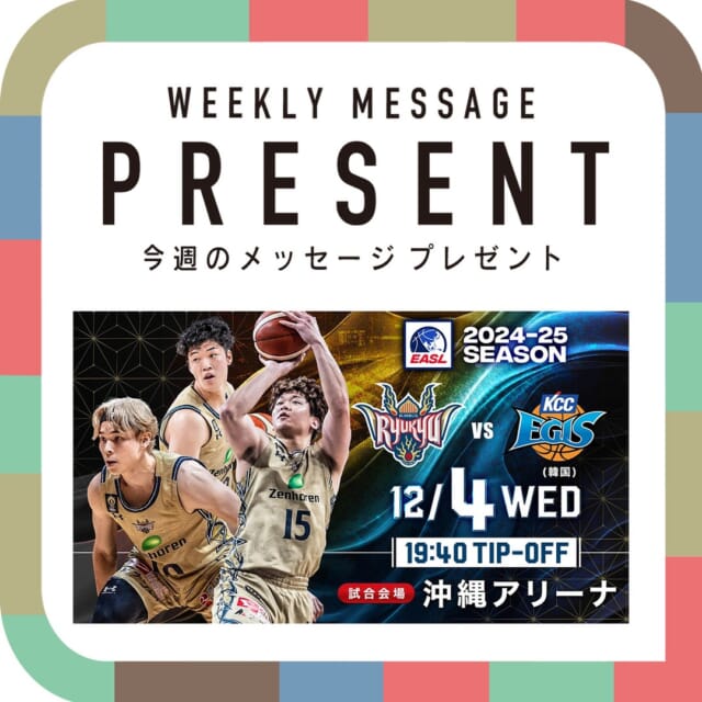 #5chCATCHY

今週(11月18日～11月22日)のプレゼントは？？
EASL「琉球ゴールデンキングス vs 釜山KCCイージス (韓国)」
観戦チケットを10組20名様にプレゼントします🎁
日時：12月4日(水) 19:40 TIP-OFF🏀
※試合観戦チケットは電子チケット【B.LEAGUEチケット】
モバイルIDチケットとなります
@ryukyugoldenkings
@kcc_egis
@okinawa_arena

"CATCHYホームページ"よりご応募ください。
メッセージテーマは
『チャレンジ中！チャレンジしたいスポーツは？』です✉
皆さんのエピソードお寄せください😆
お便りお待ちしてまーす💛💛

･････････････････････････････････････････
『今より“ちょっとだけ”よくなる』情報をお届け
あなたの生活により添った、
手が届きそうなシアワセ、情報、知しきを
⇒@catchy.qab
･････････････････････････････････････････

#okinawa #qab #fashion #cosme #happy #okinawalife #okinawatrip #make #makeup #eye
#沖縄 #コスメ #メイク #お洒落 #可愛い #美人 #お得情報
#視聴者プレゼント #プレゼント #当たる #琉球ゴールデンキングス #キングス #バスケ
#EASL #バスケットボール #釜山KCCイージス #スポーツ