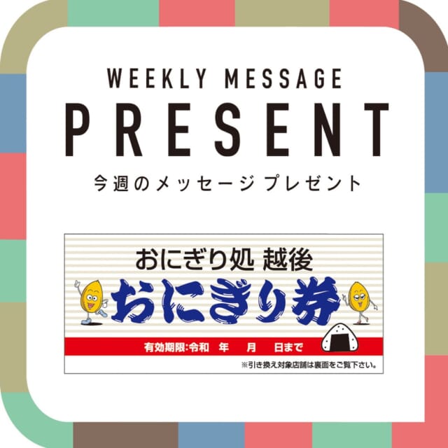 #5chCATCHY

今週(12月2日～12月6日)のプレゼントは？？
おにぎり処 越後のおにぎり券2000円分
10名様にプレゼント🎁
@onigiridocoroechigo

"CATCHYホームページ"よりご応募ください。
メッセージテーマは
『あなたの〇〇納め』です✉
皆さんのエピソードお寄せください😆
お便りお待ちしてまーす💛💛

･････････････････････････････････････････
『今より“ちょっとだけ”よくなる』情報をお届け
あなたの生活により添った、
手が届きそうなシアワセ、情報、知しきを
⇒@catchy.qab
･････････････････････････････････････････

#okinawa #qab #fashion #cosme #happy #okinawalife #okinawatrip #make #makeup #eye
#沖縄 #コスメ #メイク #お洒落 #可愛い #美人 #お得情報
#視聴者プレゼント #プレゼント #当たる #おにぎり #おむすび
#商品券 #おいしい #お米 #納め