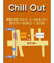 Chill Out　ON Air No.671