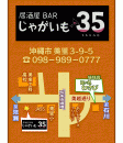 居酒屋BAR じゃがいも35　ON Air No.678