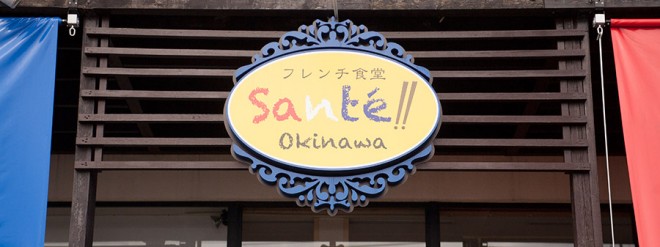 Sante!!okinawa ON Air No.638