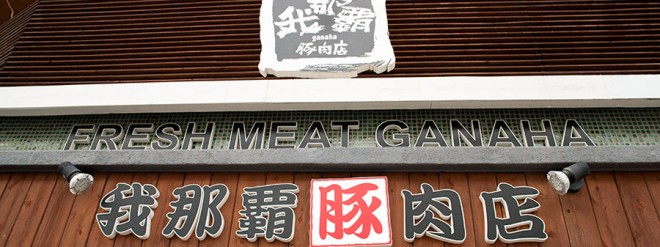 我那覇豚肉店 前島本店  ON Air No.651