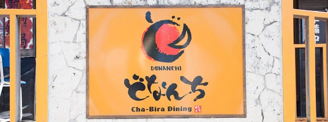 Chabira dining どなんち 幸喜店  ON Air No.661