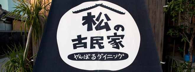 やんばるダイニング 松の古民家  ON Air No.663