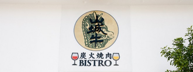 炭火焼肉 BISTRO 山城牛  ON Air No.669