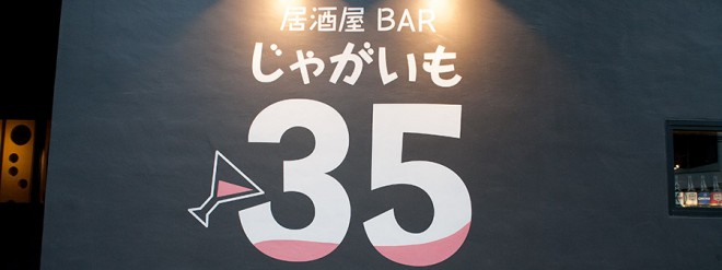 居酒屋BAR じゃがいも35　ON Air No.678