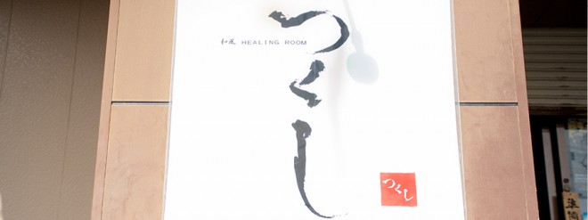 和風HEALING ROOM つくし  ON Air No.680