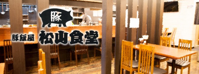 豚飯屋 松山食堂  ON Air No.694