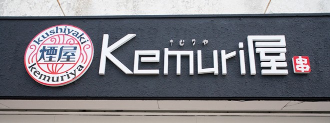 串焼 KEMURI屋 ON Air No.703