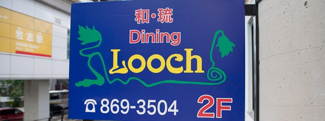 和・琉 Dining Looch ON Air No.710