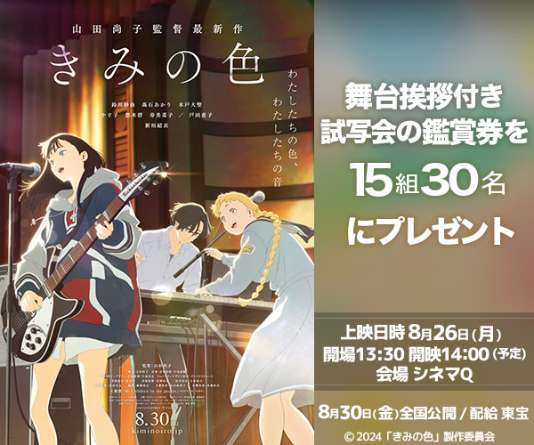 映画『きみの色』舞台挨拶付き試写会の鑑賞券プレゼント