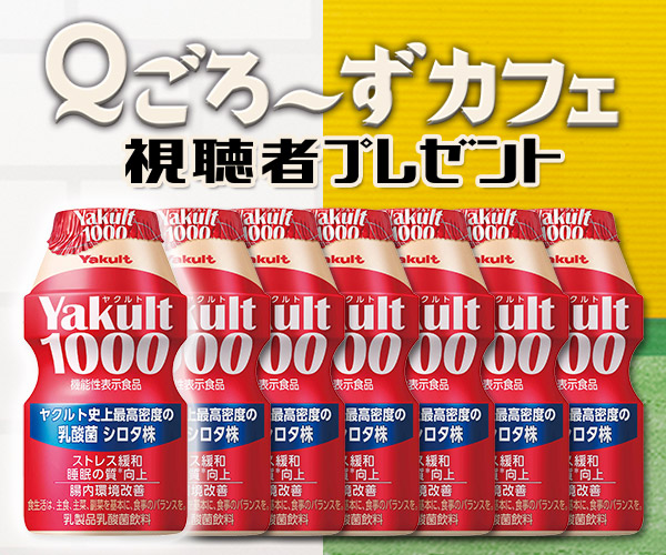 Ｑごろ〜ずカフェ「Yakult1000」視聴者プレゼント