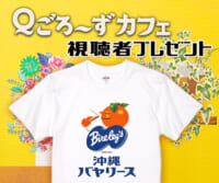 Ｑごろ〜ずカフェ「バヤリースTシャツ」プレゼント