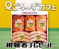 Ｑごろ〜ずカフェ「オキハム」プレゼント