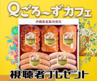 Ｑごろ〜ずカフェ「オキハム」プレゼント