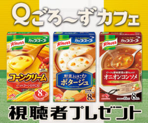 Ｑごろ〜ずカフェ「クノール® カップスープ」プレゼント