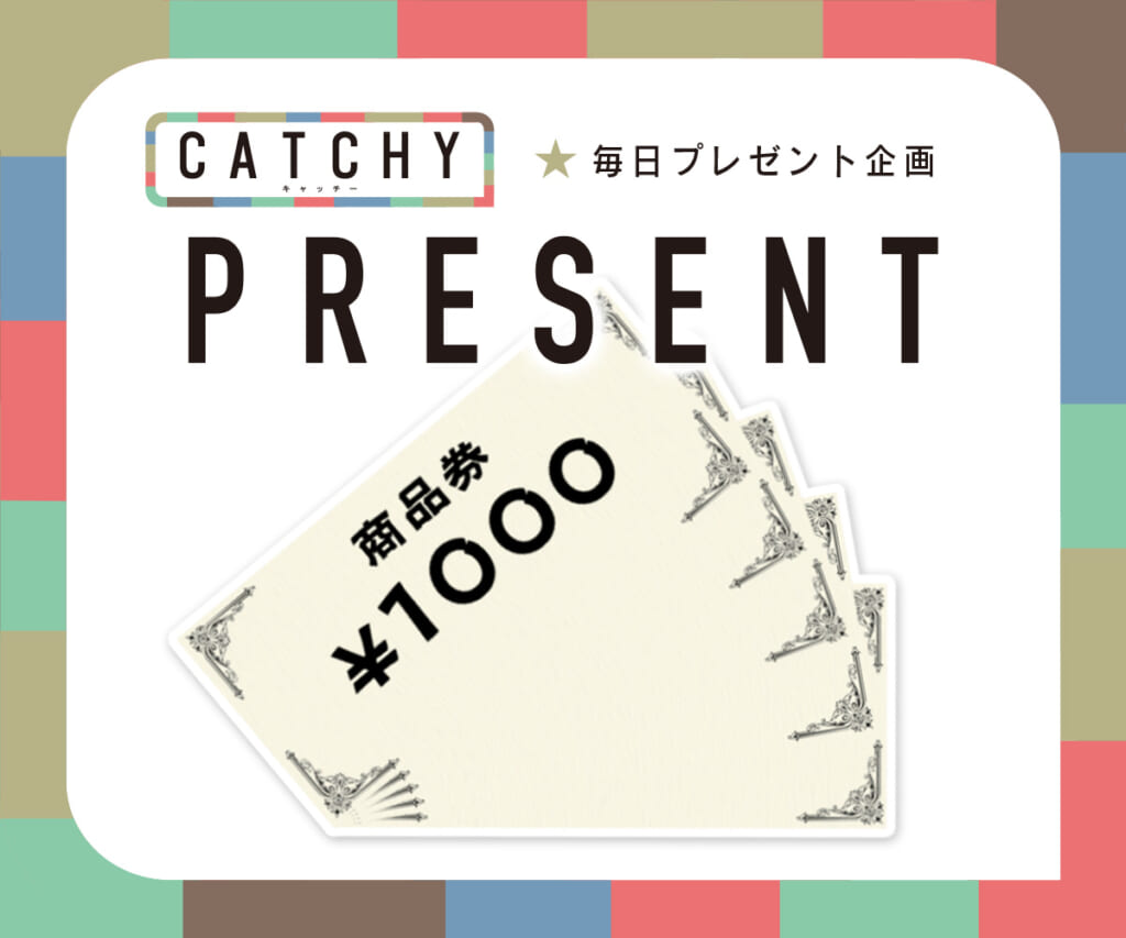 CATCHY 毎日プレゼント企画（12月9日）