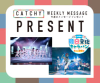 CATCHY 5月第4週 メッセージプレゼント