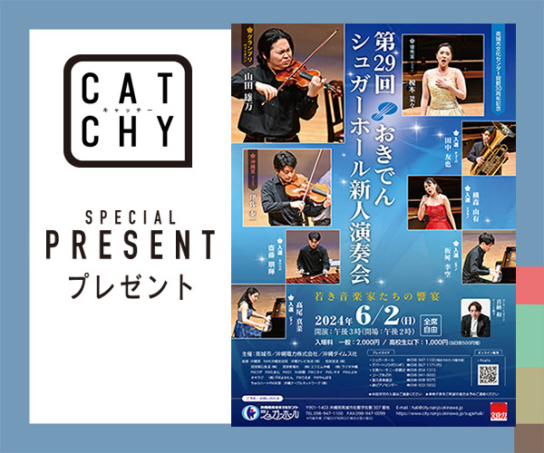 CATCHY「第29回おきでんシュガーホール新人演奏会」ペアチケットプレゼント