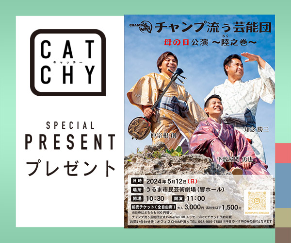 CATCHY「チャンプ流ぅ芸能団」チケットプレゼント