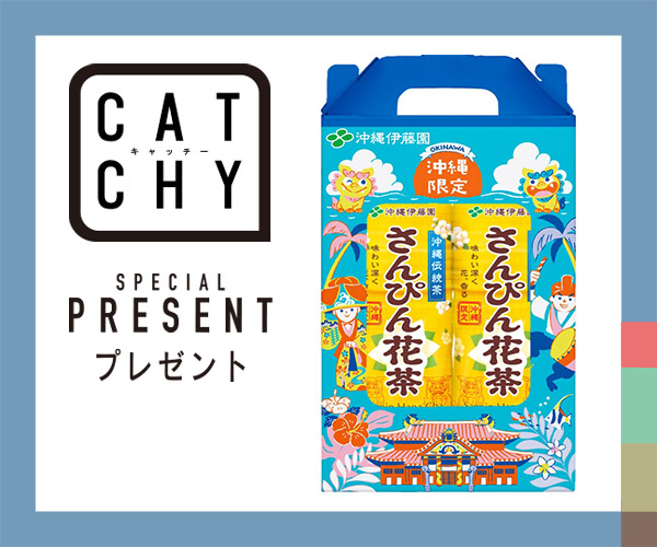 CATCHY「さんぴん花茶」視聴者プレゼント