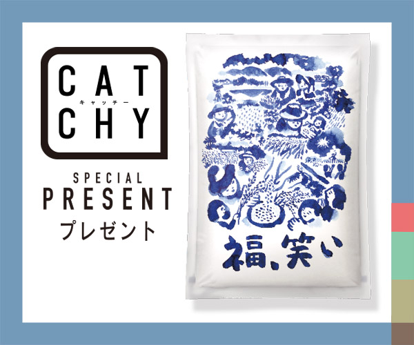 CATCHY「福、笑い」視聴者プレゼント