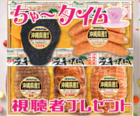 ちゃ〜タイム「オキハム」視聴者プレゼント