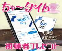 ちゃ〜タイム 「QUOカードPay」視聴者プレゼント