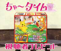 ちゃ〜タイム「ファミリーポケモンカードゲーム」視聴者プレゼント