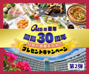 QABは来年開局30周年！キャンペーン 第2弾