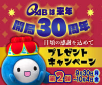 QABは来年開局30周年！キャンペーン 第2弾