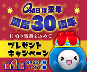 QABは来年開局30周年！キャンペーン