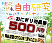 ドキドキ♪ワクワク♫ こども自由研究 in おうち 視聴者プレゼント