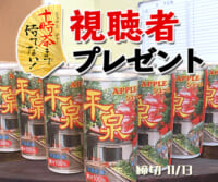 十時茶まで待てない！「平泉​りんごジュース」視聴者プレゼント