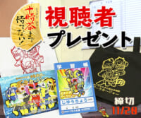 十時茶まで待てない！「デーラカージャーグッズ」視聴者プレゼント