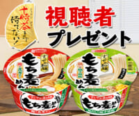 十時茶まで待てない！「もち麦めん」視聴者プレゼント