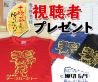 十時茶まで待てない！「デーラカージャー 子ども用Tシャツ」プレゼント