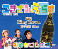 こきざみぷらす「瑞泉酒造 King crown」プレゼント