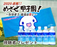 2020速報!! めざせ甲子園！視聴者プレゼント