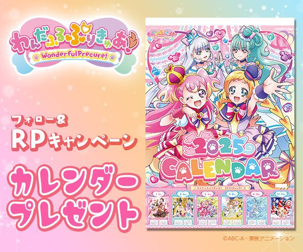 プリキュアカレンダー Xキャンペーン